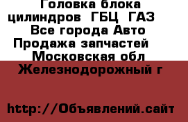 Головка блока цилиндров (ГБЦ) ГАЗ 52 - Все города Авто » Продажа запчастей   . Московская обл.,Железнодорожный г.